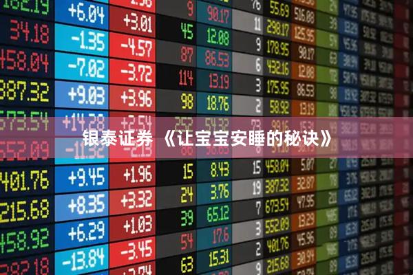 银泰证券 《让宝宝安睡的秘诀》